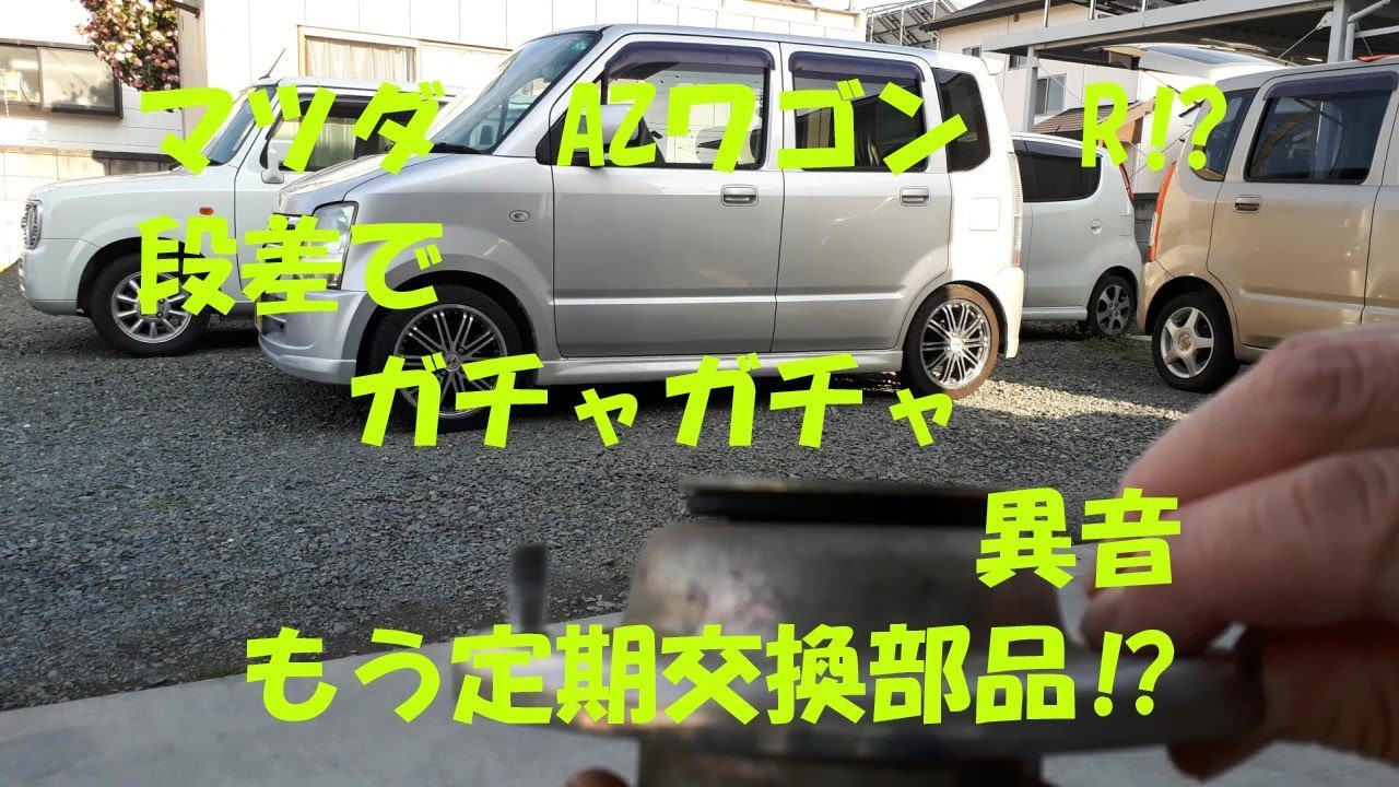マツダ ａｚワゴン ｒ 段差でガチャガチャ異音 もう定期交換部品 Youtube