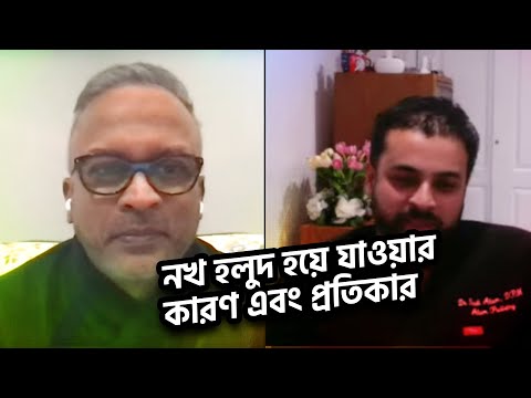 ভিডিও: পায়ের নখ হলুদ হওয়ার কারণ কী?