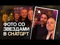 Как сделать фото со знаменитостью за 1 минуту бесплатно в ChatGPT