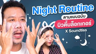 บำรุงผิวตามบิวตี้บล็อกเกอร์ | เทพลีลา x Soundtiss