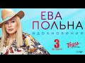 Ева Польна / Vegas City Hall / 3 октября 2020