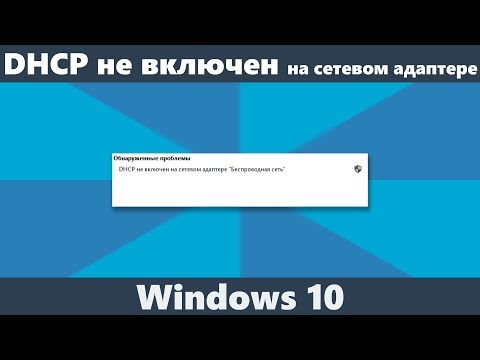 DHCP не включен на сетевом адаптере Беспроводная сеть или Ethernet