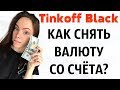 Как вывести доллары на карту Тинькофф БЛЭК? Как привязать счёт карты к валютному счету?