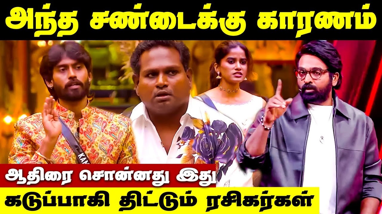 ஆதிரைக்கு நடந்தது என்ன ? Aadhirai Eviction | Bigg Boss Tamil Season 9
