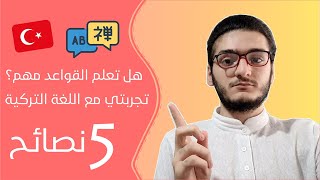 كيف تتعلم اي لغة و تصل لدرجة الاتقان 5 نصائح // هل تعلم القواعد مهم؟