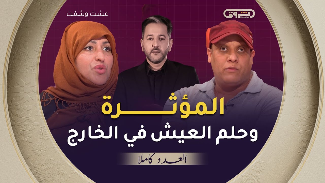 عشت وشفت | الموسم 03 [ العدد 11 [ المؤثرة وحلم العيش في الخارج | العدد كاملا