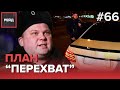 ПЛАН "ПЕРЕХВАТ" НА МЕРСЕДЕС S-КЛАССА - РЕЙД #65