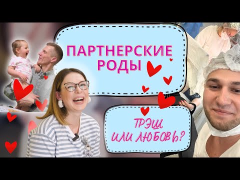 ПАРТНЕРСКИЕ РОДЫ: мужской