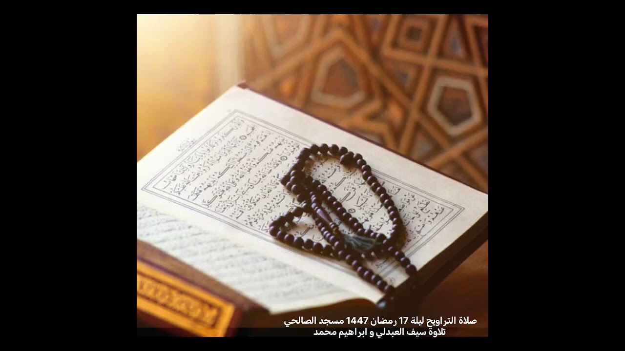 صلاة التراويح ليلة 17 رمضان1447 مسجد الصالحي بصبيا تلاوة سيف العبدلي و ابراهيم محمد