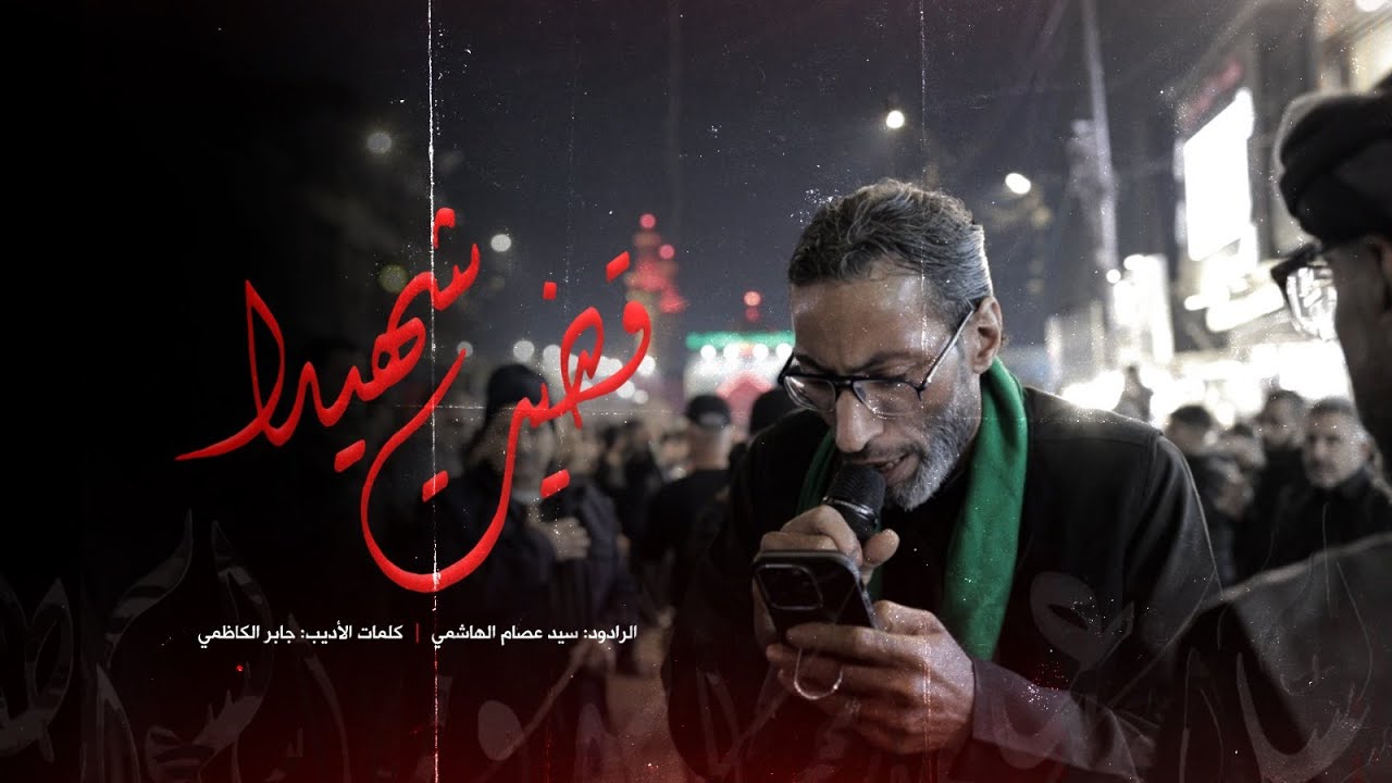 قضيت شهيدا l سيد عصام الهاشمي l الليالي الكاظمية 1446  l موكب زنجيل أهالي البحرين