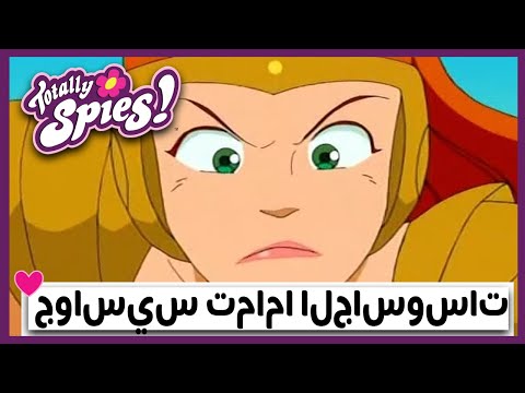 توتالي سبايس حلقتان مشوقتان في حلقة واحدة لا تفوتوا Totally Spies Arabic 