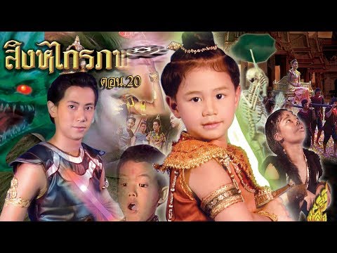 สิงหไกรภพ ตอน 20