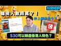 【時事短評】$30可以睇盡香港人特色？（2023年4月28日）