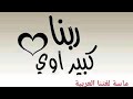 اللي ربه كبير☝🏻وساتره ، مستحيل تكسر بخاطره 💔كل عبد وليه دفاتره ،وله ملايكة مقيدين👌
