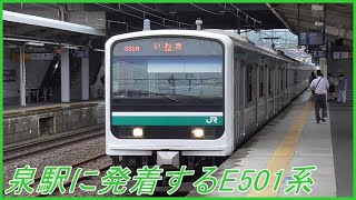 【LED編成の発着動画】531M E501系K701編成 泉駅2番線 到着~発車まで