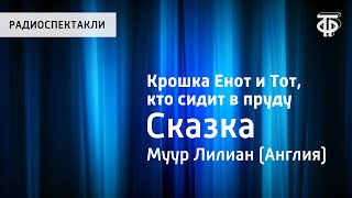 Лилиан Муур. Крошка Енот и Тот, кто сидит в пруду. Сказка. Читает Н.Литвинов