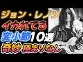 【ジョン・レノン】イカれてる変小節10選【奇妙極まりなし】