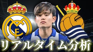 【久保建英】レアルマドリード×レアルソシエダ 4:30～キックオフ コパデルレイ リアルタイム分析