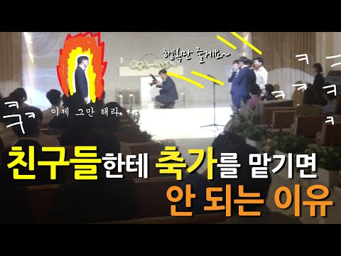 친구들한테 축가를 맡기면 안 되는 이유