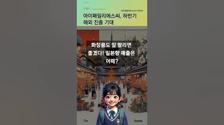 아이패밀리에스씨, 하반기 해외 진출 기대 #주식#증권정보#주식정보