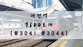 [210627 경부선 대전역] 대전역의 7600호대 #3041,#3044 열차