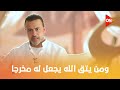 أسوياء مع مصطفى حسني ومن يتق الله يجعل له مخرجا التدبر في آيات الله وقصص الأنبياء 