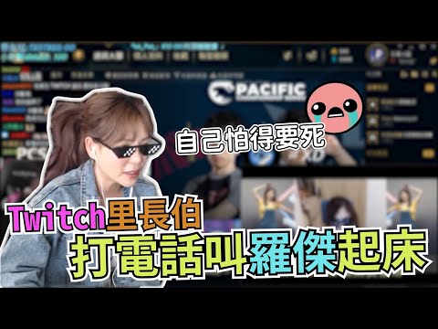 【天菜小姐】Twitch里長伯打電話叫羅傑起床..自己怕得要死！ft NL、羅傑、妮妮