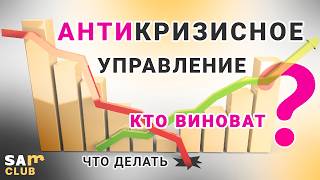 Введение в АНТИКРИЗИСНОЕ УПРАВЛЕНИЕ предприятием. КРИЗИС на МАЛОМ или СРЕДНЕМ предприятии