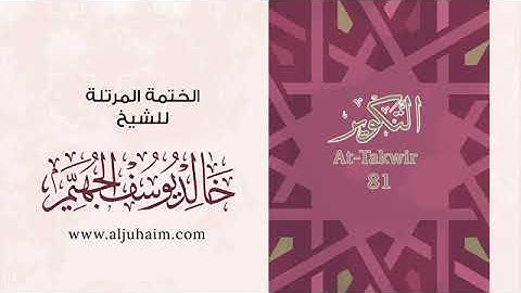 سورة التكوير للشيخ خالد يوسف الجهيم -الختمة المرتلة