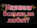 Неужели больше не любит? Общий расклад.