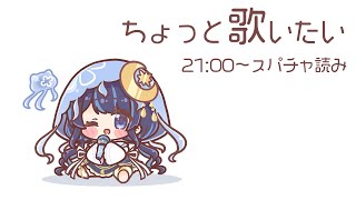 【 歌枠 】ゆるく歌う → 21:00から12/14のスパチャ読み！【ゆらぎゆら/ミリプロ】