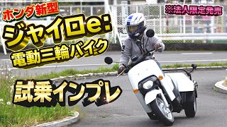 Honda電動三輪スクーター「ジャイロe: 試乗インプレ」ビールケースが積める大型リアデッキ！※法人向け販売・リース   GYRO e:
