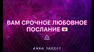 Видео ВАМ СРОЧНОЕ ЛЮБОВНОЕ ПОСЛАНИЕ - ПОДСКАЗКИ ВЫСШИХ СИЛ! ТАРО РАСКЛАД (автор: ANNA TARROT)