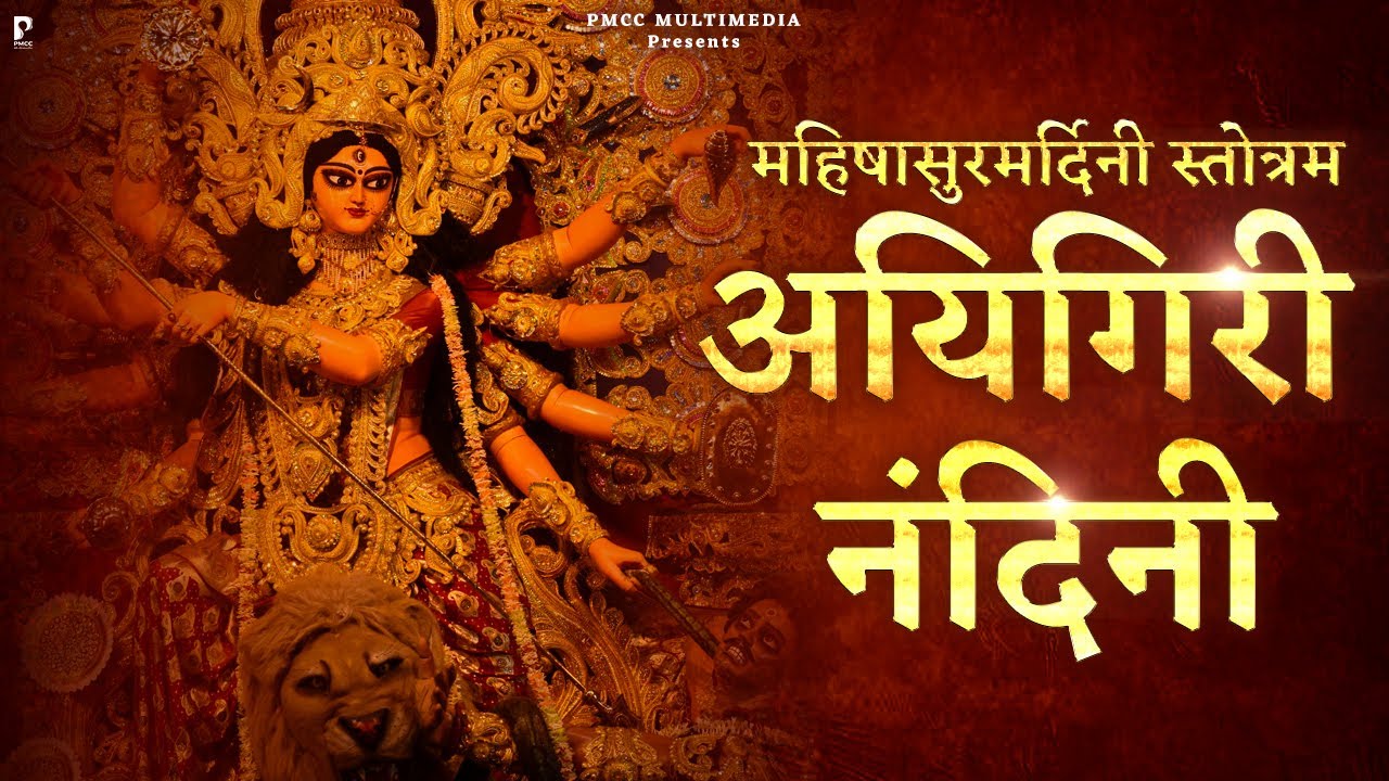 Aigiri Nandini With Lyrics | Mahishasura Mardini | Anjali Goyal | महिषासुर मर्दिनी स्तोत्र | Stotra
