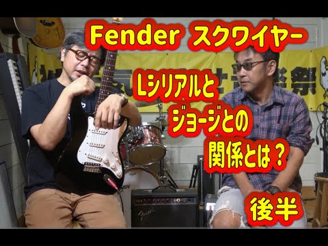 Fender squier Lシリアル】ジョージと関係のあるストラトキャスター