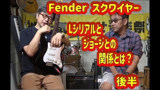 Fender squier Lシリアル】ジョージと関係のあるストラトキャスター
