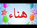 عيد ميلاد واغنية بأسم هناء