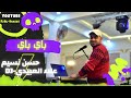 ريماكس باي باي هاك اسمع هاي حسن نسيم Dj علاء العبيدي ريماكس باي باي هاك اسمع هاي حسن نسيم Dj علاء العبيدي
