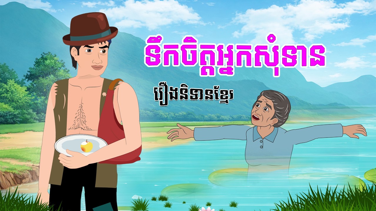 ទឹកចិត្តអ្នកសុំទាន ៖ រឿងតុក្កតាខ្មែរ  - Story In Khmer By Tola Film #animation #khmerstory