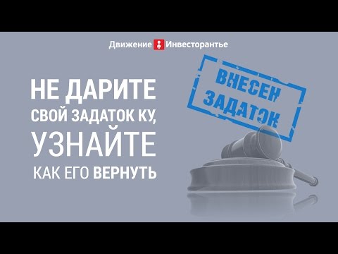 Как вернуть задаток