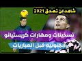 تسخينات رونالدو الجنونية قبل المباريات       