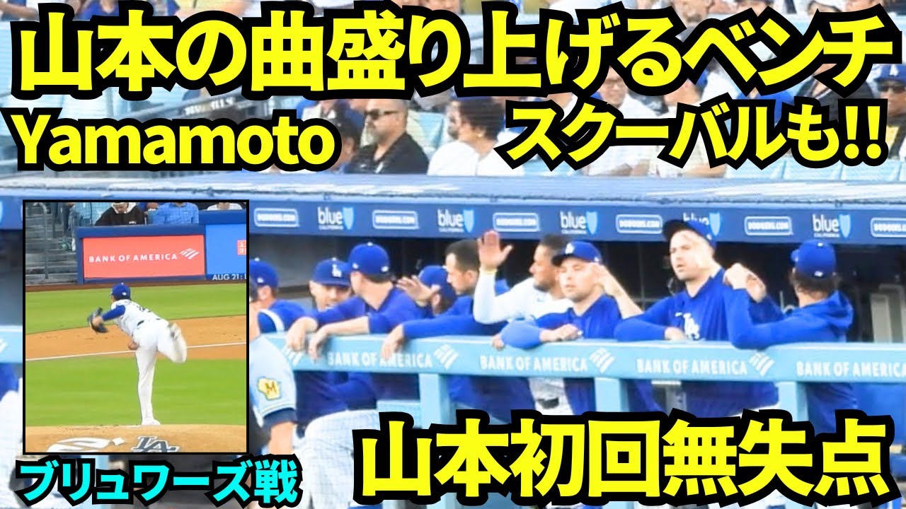 山本由伸初回無失点！ロハスが指揮をとり登場曲で盛り上がるベンチ