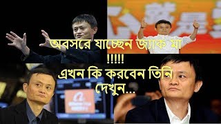 অবসরে যাচ্ছেন জ্যাক মা !!!!! এখন কি করবেন তিনি দেখুন...