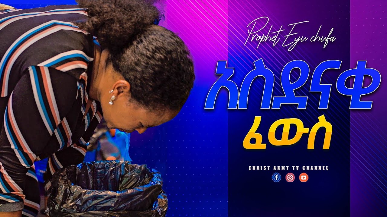 1953-አስደናቂ ፈውስ-የእግዚአብሔር  ኃይል ዛሬም ይሠራል-ነብይ ኢዩ ጩፋ-prophet eyu chufa