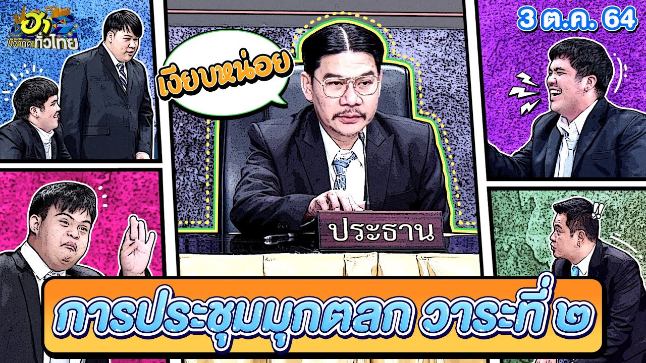 ประชุมมุกตลกวาระที่ 2 | รายการพิเศษ | ฮาไม่จำกัดทั่วไทย | EP. 34 | 3 ต.ค. 64