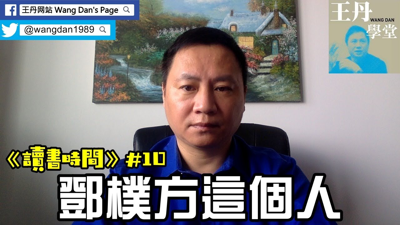 《讀書時間》#10：鄧樸方這個人 - YouTube