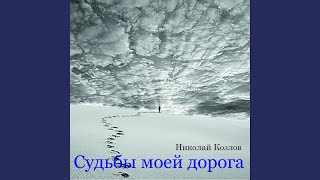 Где же сват - Николай Козлов