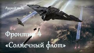Фронтир 4: «Солнечный флот» | Приключения, Фантастика