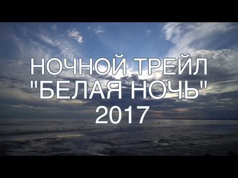 Открыта регистрация на ночной трейл БЕЛАЯ НОЧЬ!