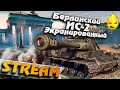 ★ Берлинский ИС-2Ээ... ★ Берём Три отметки ★